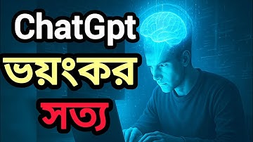চ্যাটজিপিটির ভয়ংকর সত্য! 🚨 | ChatGPT Dangers & Reality | সতর্কবার্তা | সফলতার পথ BD 