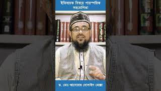 ইতিবাচক বিষয়ে পারস্পরিক সহযোগিতা islamicshorts