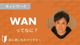 WANとは？｜WANとは何か、WANとLANの違いなどを、図解を使って3分でわかりやすく解説します