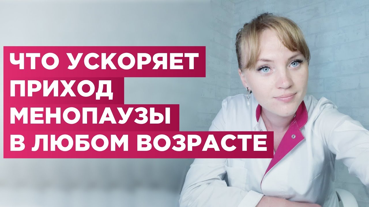 Что ускоряет приход менопаузы. Узнай, может ли у тебя климакс начаться ...