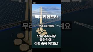 불안한 시장 속 맥쿼리인프라 주목해야 할 이유