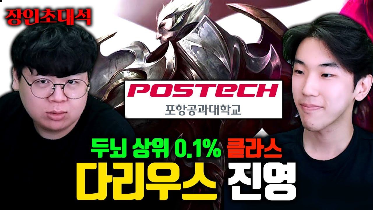 두뇌 0.1% 포항공대생의 다리우스 콤보 미쳤다 ㅋㅋㅋ 진영 장인초대석 [테스터훈]
