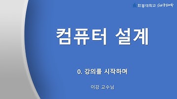컴퓨터설계 : 0 강의를 시작하며 [HGU SW 중심대, 한동대 SW중심대학 사업단]