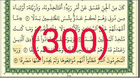 سورة الكهف رقم الصفحة 300 مجود بصوت القارئ الشيخ أيمن سويد حفظه الله
