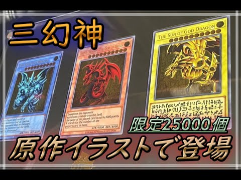 原作版イラスト：三幻神】25000個限定のステンレス製三幻神を2