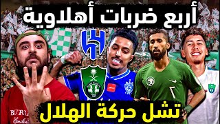 الاهلي السعودي يركب كلاسيكو الهلال والاهلي ب4 أسلحة💣 أزمات هلالية وصحوة ملكية🔥 توقعات الاهلي والهلال