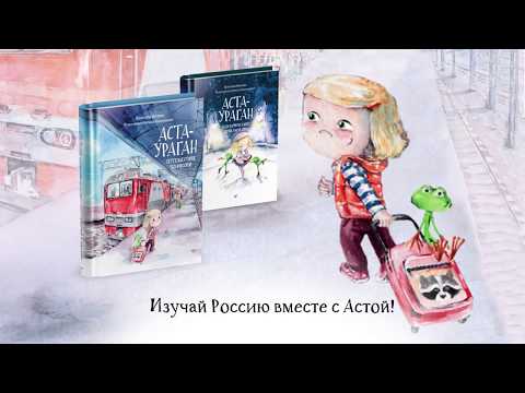 "Аста-Ураган. Путешествие по России". Буктрейлер