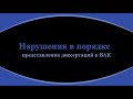 69. Диссертацию &quot;завернули&quot; в ВАКе. Почему?