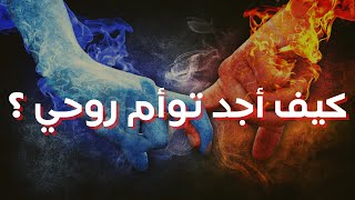 من هو توأم الروح ؟ وكيف أجده ؟ | تمّام حسن