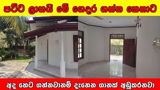 ලොකු ගානක් අඩුකරල විකිණීමට තිබෙන නිවසක් | Urgent house for sale | Budget house in sri lanka