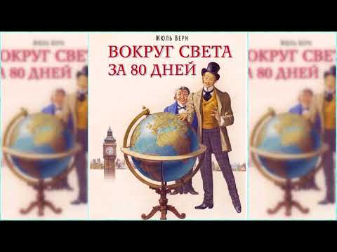 Вокруг света в 80 дней #1 аудиосказка слушать онлайн