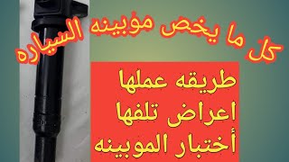 كل ما يخص موبينه السياره ( طريقة عملها وأعراض تلفها وطريقة اختبارها)- كود p0350