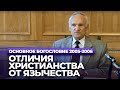 Отличия христианства от язычества (МДА, 2005.09.26) — Осипов А.И.