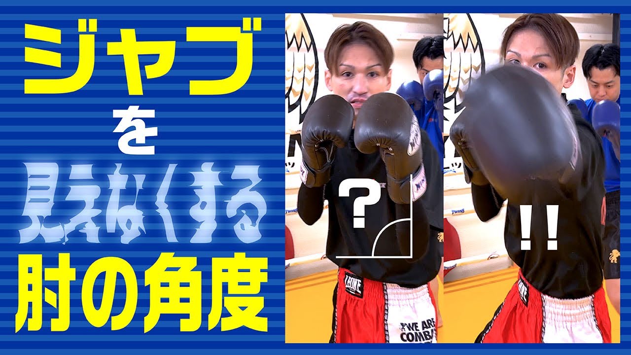 【最速】ジャブを見えなくする肘の角度