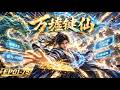 🔥【万墟键仙】EP01-75合集!赘婿少年身陷绝境,遭遇一次次生死危机,竟意外觉醒挨打成仙之术!从蝼蚁逆袭,横扫仙侠世界!#2026必看动漫 #2026 #玄幻 #国漫 #动态 #漫画 #anime