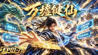 🔥【Wan Xu Jian Xian】EP01-75! Young son-in-law awakens immortal art and conquers the xianxia world! screenshot 1