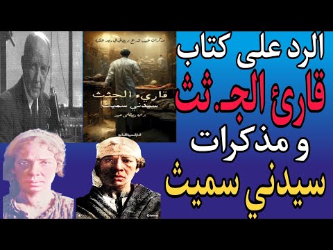 الرد على كتاب قارئ الجـ ثث و مذكرات سيدني سميث الطبيب الشرعي الذي قام بفحص جـ ثث ضحايا ريا وسكينة