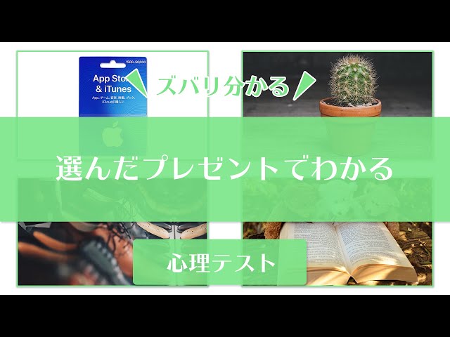 選んだプレゼントで求めていることが分かる心理テスト