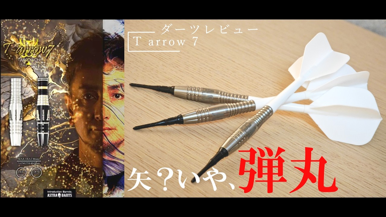 An Arrow? No, a Bullet] Darts Throw Review: ASTRA DARTS T-arrow 7