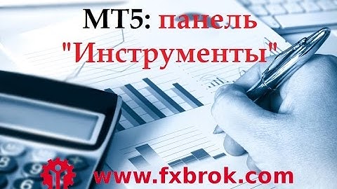 Форекс. МТ5. Панель "Инструменты"