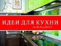 50 КРАСИВЫХ ИДЕЙ ОФОРМЛЕНИЯ КУХНИ / ИДЕИ ДЛЯ КУХНИ