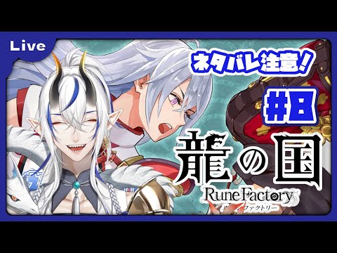 [龍の国 ルーンファクトリー] 和のルーンファクトリー！？久々のルンファクやるよ！冬の里編！ vol8 [シャヘル]
