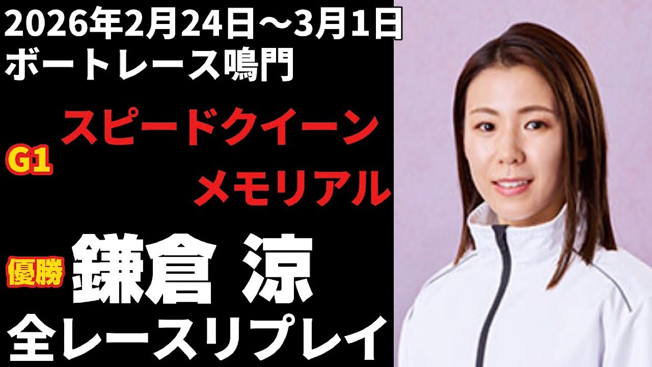【鎌倉涼】G1第2回スピードクイーンメモリアル 全レースリプレイ【ボートレース】