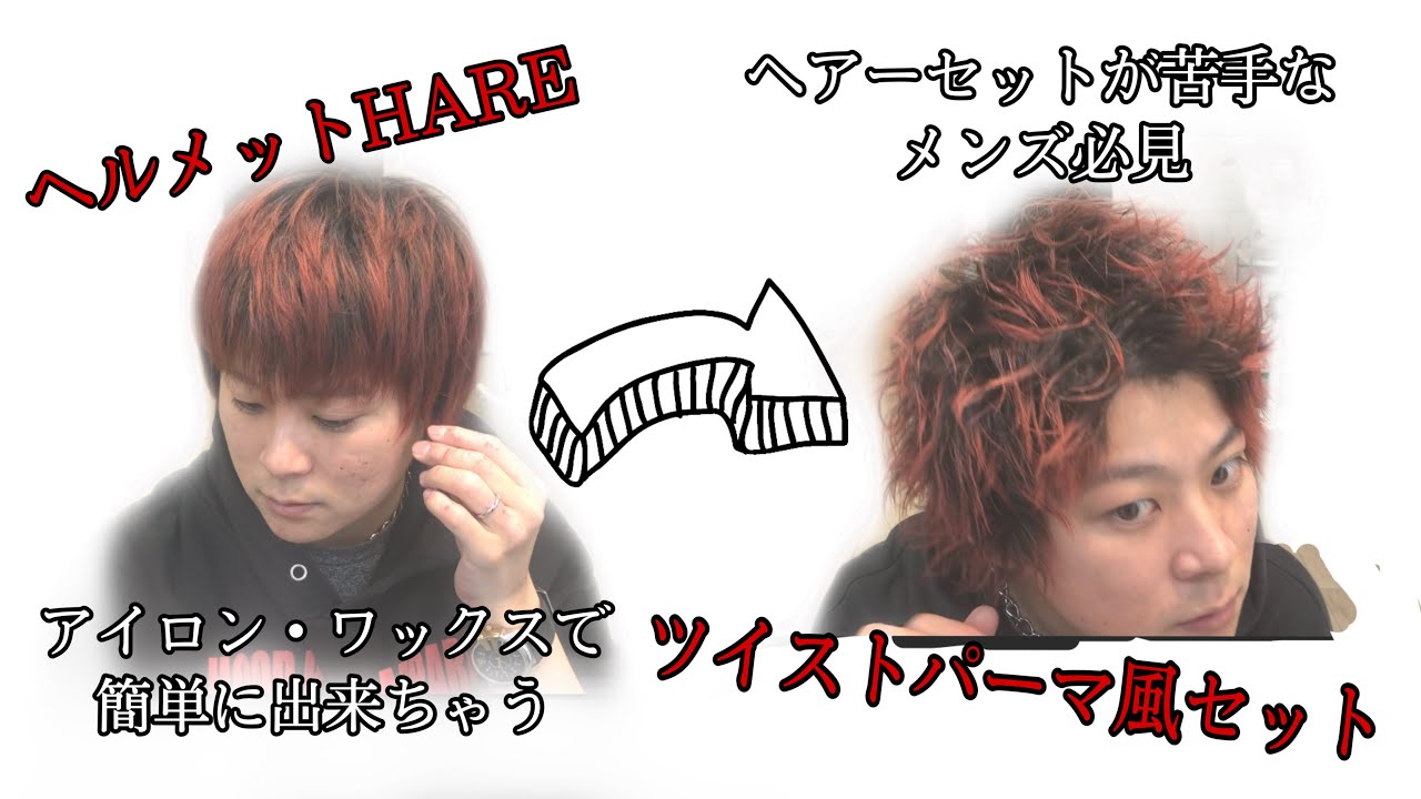 セットが苦手なメンズ必見 ヘルメットヘアーをセットでツイストパーマ風に 解説入れています Youtube