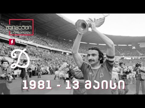 1981 წლის 13 მაისი -  დინამო თბილისის ლეგენდები საფეხბურთო ტაიმაუტის სპეციალურ გამოშვებაში