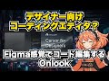 デザイナー向けコーディングエディタ！？「Onlook」とは