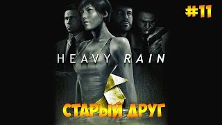 Heavy Rain #11 - Старый друг