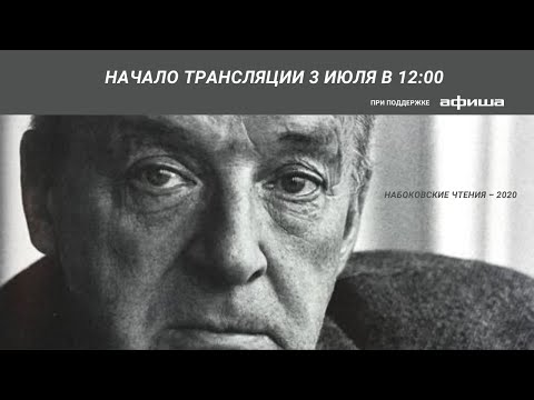 Набоковские чтения – 2020. Встреча с биографом Владимира Набокова Брайаном Бойдом