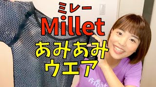 【Millet(ミレー)】あみあみの登山用高機能インナーがすごい！