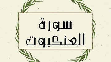 سورة العنكبوت كاملة للقارئ الشيخ توفيق الصايغ بدقة عالية و صوت جميل ..توقف و ارح نفسك