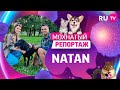 Мохнатый репортаж: Natan