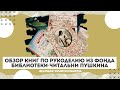 Обзор самых ярких изданий по рукоделию из фонда Читальни Пушкина