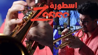 شارة اسطورة زورو - The legend of Zorro (Trumpet Cover)