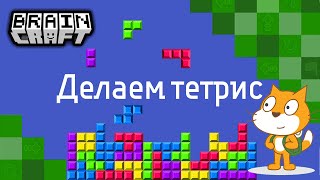 Делаем игру тетрис в Scratch