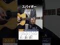 スパイダー/スピッツ - 弾き語りギターコード【サビ】