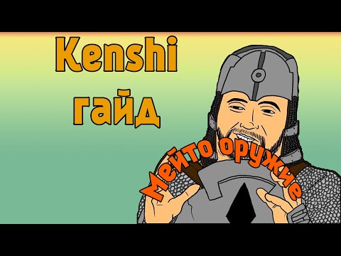 Видео: Гайд для новичков в Kenshi - Часть 3 Мейто Оружие