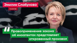 Эмилия Слабунова: Закон об иностранных агентах – инструмент расправы с неугодными СМИ и НКО