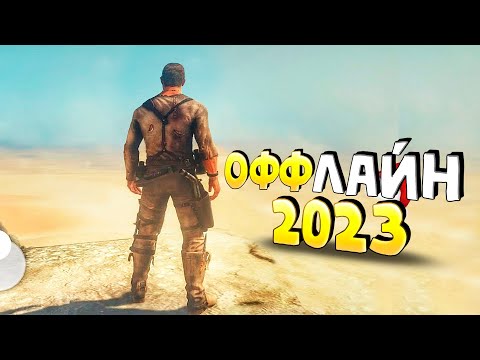 ⚡🎮ТОП 15 ОФФЛАЙН ИГР НА АНДРОИД/iOS 2023 | ИГРЫ БЕЗ ИНТЕРНЕТА | игры на андроид