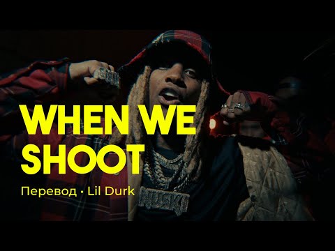 Lil Durk - When We Shoot (rus sub; перевод на русский)