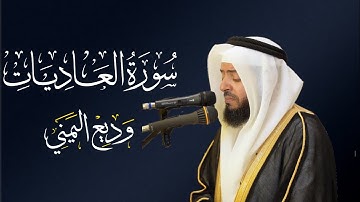الشيخ وديع اليمني سورة العاديات | المصحف المرتل Wadiee Al-Yamani Surat Al-Adiyat