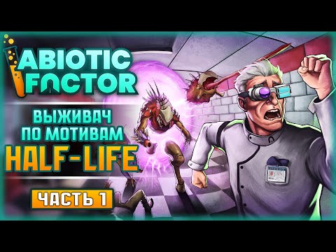 Видео: ЧТО БУДЕТ, ЕСЛИ СМЕШАТЬ HALF-LIFE И VALHEIM? | Abiotic Factor 👾 | Часть #1