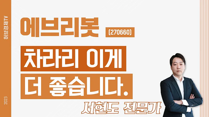 에브리봇(270660) - 차라리 이게 더 좋습니다.