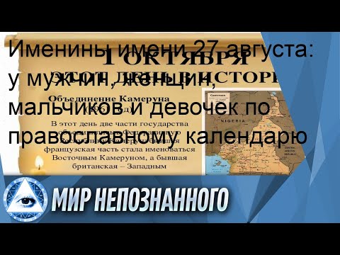 Именины имени 27 августа: у мужчин, женщин, мальчиков и девочек по православному календарю