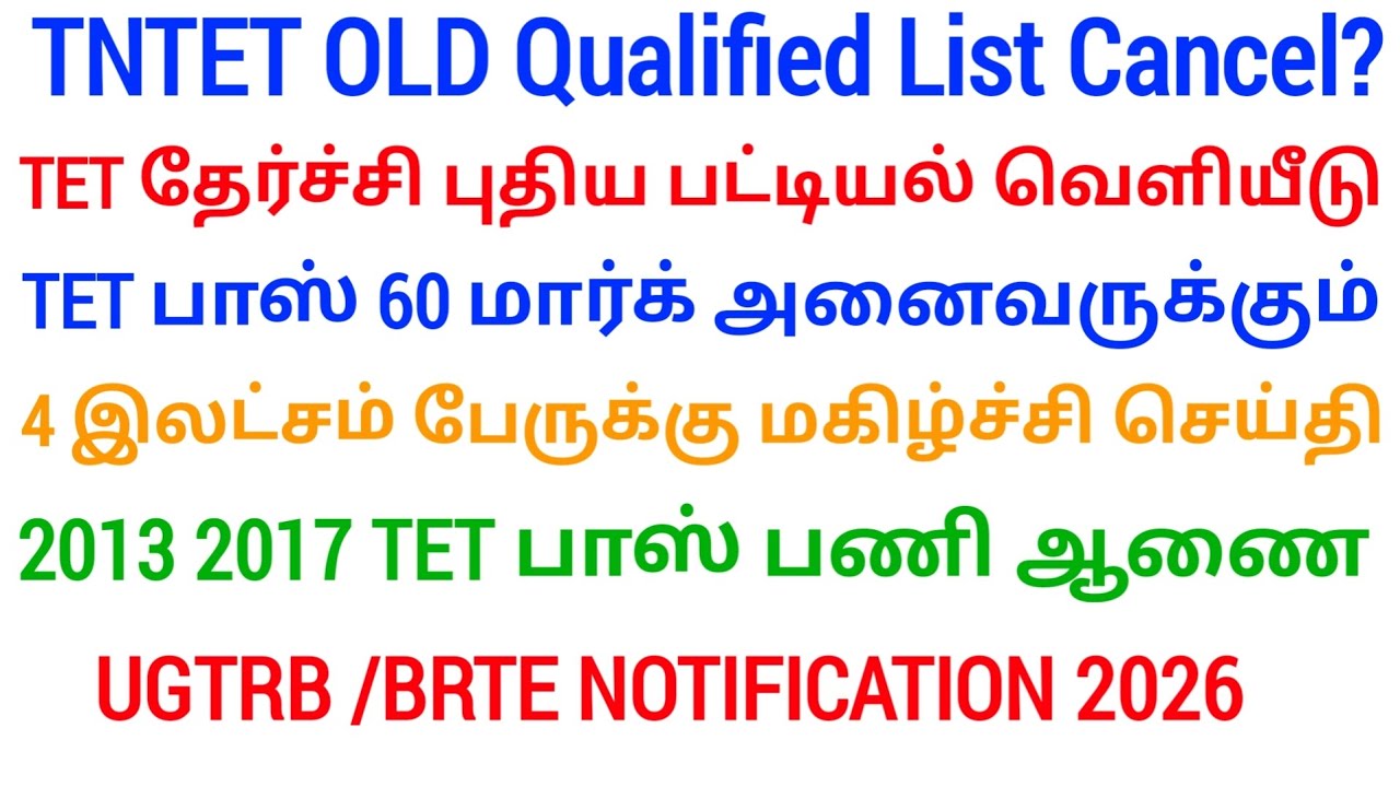 🔴 TET old Qualified List cancel? | புதிய பட்டியல் வெளியீடு? | அதிர்ச்சியில் ஆசிரியர்கள் #tntetlatest