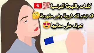 كلمات باللهجة التونسية قد تبدو لك غريبة وغير مفهومة!؟🤔تعرف عليها! وٱكتشفها😍/2022 Tunisian dialect