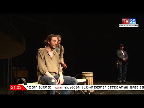 „განმშორებელი“ - პრემიერა ბათუმის დრამატული თეატრის ახალ სცენაზე